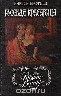 Виктор Ерофеев - Русская красавица