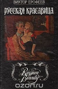 Русская красавица