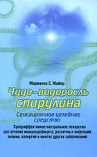 Марианне Е. Майер - Чудо-водоросль спирулина. Сенсационное целебное средство