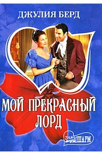 Мой прекрасный лорд