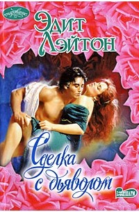 Сделка с дьяволом