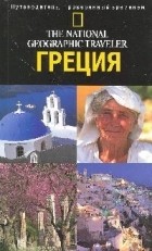  - The National Geographic Traveler. Греция