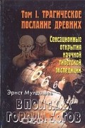 Эрнст Мулдашев - В поисках Города Богов. Том 1. Трагическое послание древних