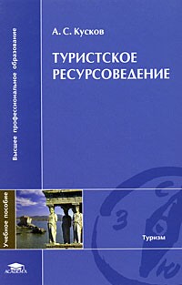 А. С. Кусков - Туристское ресурсоведение