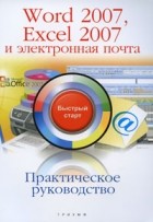 Ремин А.Д. - Word 2007, Excel 2007 и электронная почта. Практическое руководство