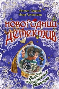 Загадка подслушанных разговоров