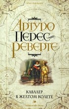 Артуро Перес-Реверте - Кавалер в желтом колете