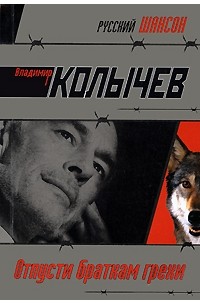 Отпусти браткам грехи