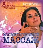 В. О. Огуй - Косметический массаж. Двухцветное издание