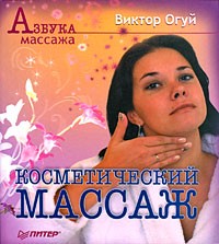 В. О. Огуй - Косметический массаж. Двухцветное издание