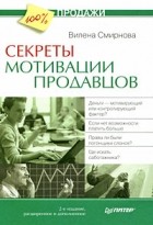 В. Смирнова - Секреты мотивации продавцов. 2-е изд., расширенное и дополненное
