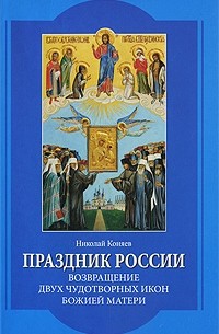 Коняев Н.М. - Праздник России. Возвращение двух чудотворных икон Божией Матери