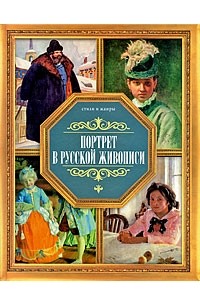 В. М. Жабцев - Портрет в русской живописи