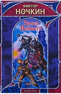 Земля Павшего