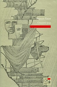 Степной волк. Сиддхартха. Путешествие к земле Востока
