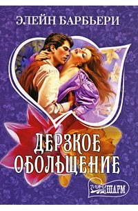 Дерзкое обольщение