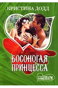 Босоногая принцесса