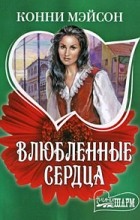 Конни Мэйсон - Влюбленные сердца