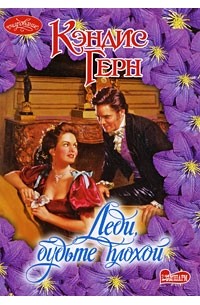 Кэндис Герн - Леди, будьте плохой
