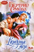 Бертрис Смолл - Колдунья моя