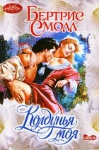 Бертрис Смолл - Колдунья моя