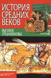  - История средних веков в 3-х чч.Ч. 2. Высокое средневековье. Учебное пособие