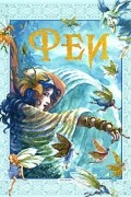 Беатрис Ботте - Феи