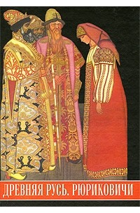 Древняя Русь. Рюриковичи