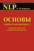 С.В. Ковалев - Основы нейротрансформинга или психотехнологии управления реальностью