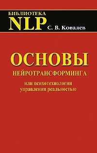 С.В. Ковалев - Основы нейротрансформинга или психотехнологии управления реальностью