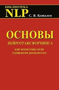 С.В. Ковалев - Основы нейротрансформинга или психотехнологии управления реальностью