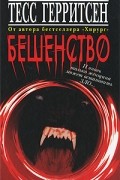 Тесс Герритсен - Бешенство