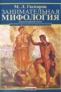 Михаил Гаспаров - Занимательная мифология. Сказания Древней Греции