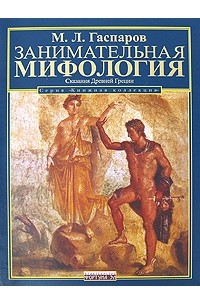 Михаил Гаспаров - Занимательная мифология. Сказания Древней Греции
