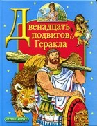 Николай Кун - Двенадцать подвигов Геракла