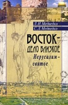 Медведко Л. - Восток - дело близкое. Иерусалим - святое
