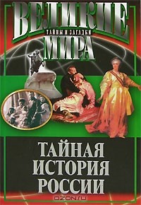 Потапов Виктор Владимирович - Тайная история России