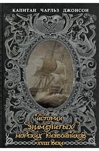 Джонсон Ч. - История знаменитых морских разбойников XVIII века