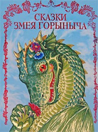 Тронина Т. - Сказки Змея Горыныча (сборник)