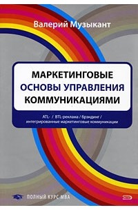 Музыкант В. - Маркетинговые основы управления коммуникациями