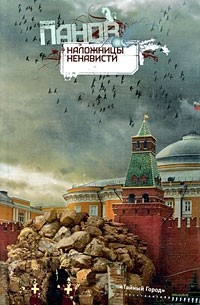 Наложницы ненависти