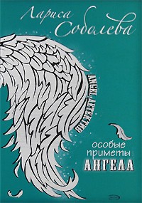 Соболева Л.П. - Особые приметы ангела