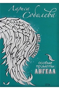 Соболева Л.П. - Особые приметы ангела