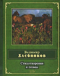 Велимир Хлебников - Стихотворения и поэмы (сборник)