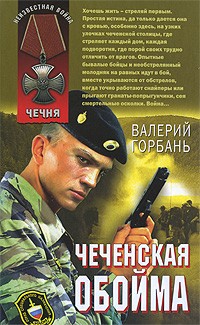 Валерий Горбань - Чеченская обойма (сборник)