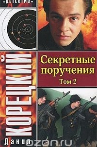 Секретные поручения. Том 2