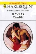 Вики Льюис Томсон - В лучах славы