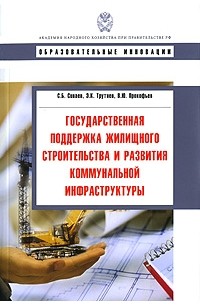  - Государственная поддержка жилищного строительства и развития коммунальной инфраструктуры. Сиваев С. Б., Трутнев Э. К и др
