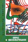Менегетти А. - Образ и бессознательное