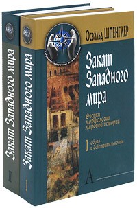 Освальд Шпенглер - Закат Западного мира. Очерки морфологии мировой истории. В 2-х т (сборник)